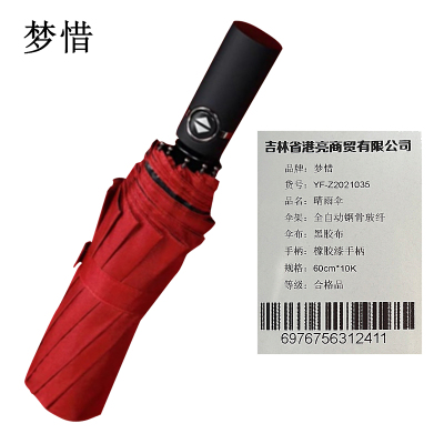 梦惜 全自动钢骨玻纤 黑胶布 橡胶漆手柄 晴雨两用伞 YF-Z2021035/把