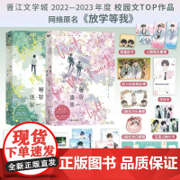 丰富随书赠品]等我遇繁+等我逢景 酱子贝校园文代表作 网络原名放学等我 陈景深×喻繁 校园青春小说文学实体书正版FX