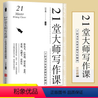 [正版]都靓读书 21堂大师写作课:7位文学名家亲授写作秘诀 沈从文汪曾祺梁实秋老舍苏童等名家创作指南文学小说散文随笔