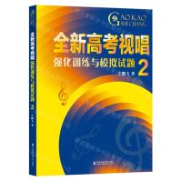 [N]全新高考视唱强化训练与模拟试题(2)-9787556607440