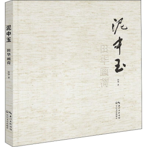 [M]泥中玉 田华画荷 田华 著 -9787570211630