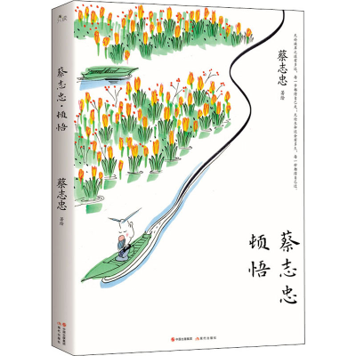 醉染图书蔡志忠 顿悟9787514396577