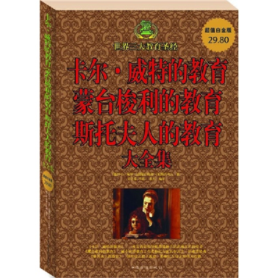 正版新书]卡尔•威特的教育蒙台梭利的教育斯托夫人的教育