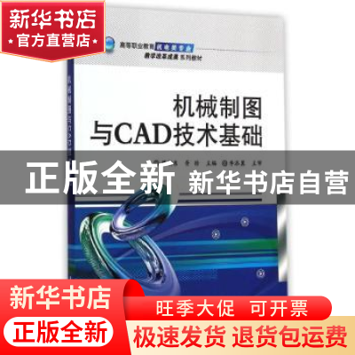 正版 机械制图与CAD技术基础 缪朝东,胥徐主编 电子工业出版社 9