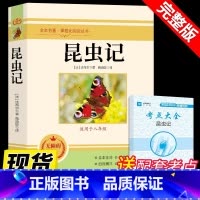 [配套人教版]昆虫记 送考点 [正版]昆虫记法布尔原著完整版无删减 八年级上册必读的课外书 初二八年级上 8下名著初中课