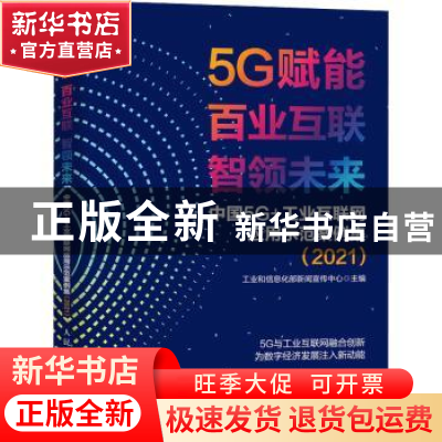 正版 5G赋能 百业互联 智领未来中国 5G+工业互联网应用示范案例