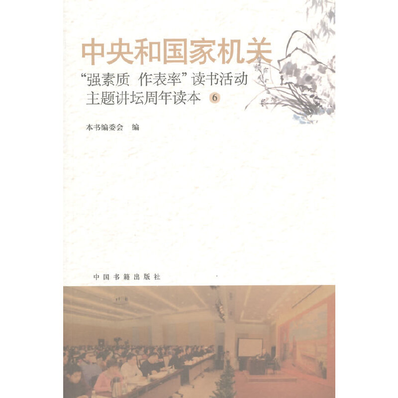 正版新书]中央和国家机关强素质作表率读书活动主题讲坛周年读本