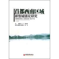 正版新书]首都西南区域新型城镇化研究祁红9787513601436