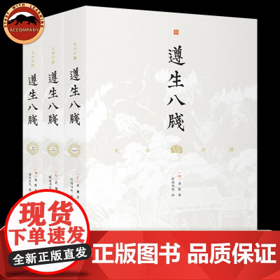 正版 遵生八笺文白对照全3册 足本无删减 养生百科全书中医养生书籍中国人的养生指南中医学文化大众养生指南 团结出版社