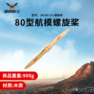 疆明航空 80型 航模螺旋桨 JM-80-LXJ型螺旋桨
