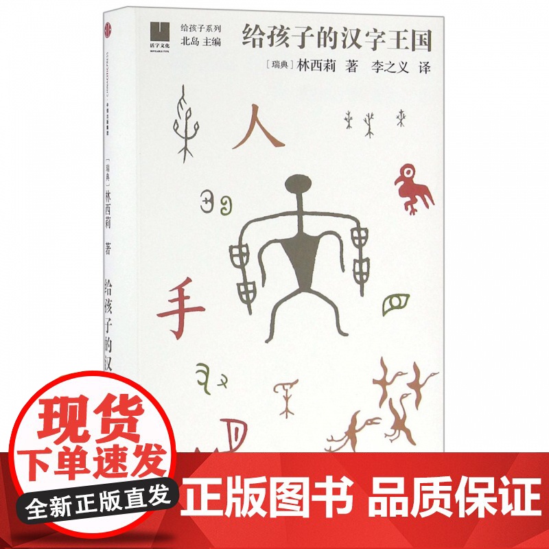 给孩子的汉字王国瑞典汉学家林西莉倾力为3-18岁儿童打造的汉字王国 用丰富图片和故事带领孩子认识汉字理解中国文化中国文学