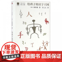 给孩子的汉字王国瑞典汉学家林西莉倾力为3-18岁儿童打造的汉字王国 用丰富图片和故事带领孩子认识汉字理解中国文化中国文学