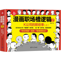 音像漫画职场槽逻辑2 K公司的那些事(上)槽多多