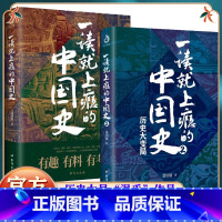 [正版]全套2册 一读就上瘾的中国史1+2 温伯陵着趣说中国史全套一本书简读看懂历史近代史通史类书籍给孩子其实很有趣汉唐