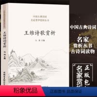 [正版]商务印书馆 100首王维诗歌赏析 王维的诗自选集 王右丞王摩诘诗集 青少年中学生中国古代诗词诗歌唐诗鉴赏辞典