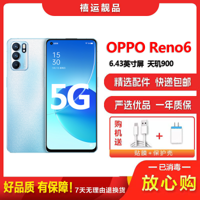 [二手8成新]OPPO Reno6 夏日晴海 8G+128G 全网通安卓手机6.43英寸屏天玑900双卡拍照备用5G手机