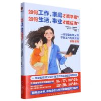 [N]如何工作家庭才能幸福如何生活事业才能成功-9787513353151