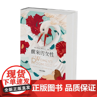 醒来的女性 玛丽莲·弗伦奇 著 小说