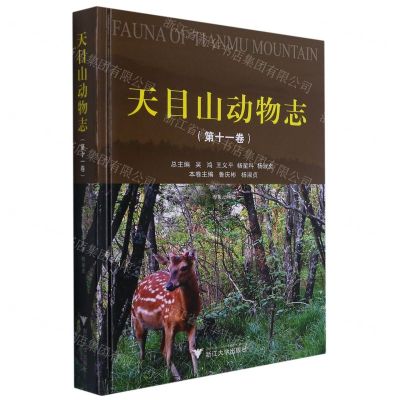 [N]天目山动物志(第11卷脊椎动物卷)(精)-9787308211598
