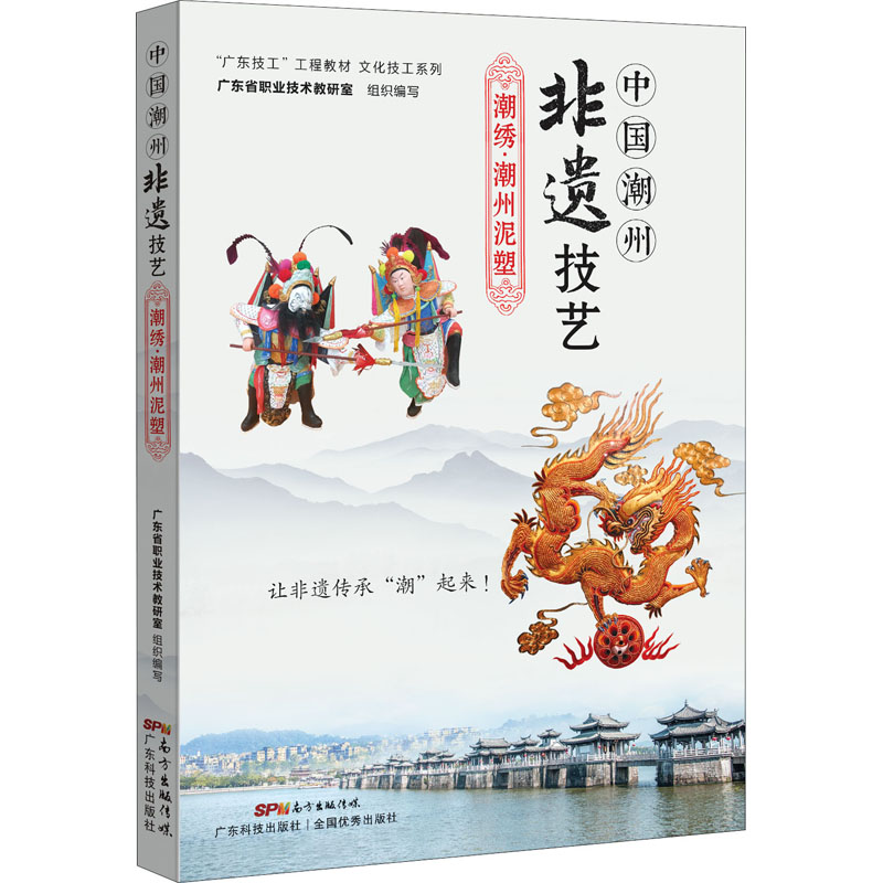 [M]中国潮州非遗技艺 潮绣·潮州泥塑-9787535976741