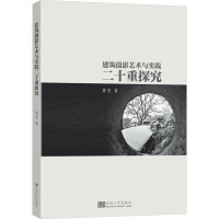 建筑摄影艺术与实践二十重探究