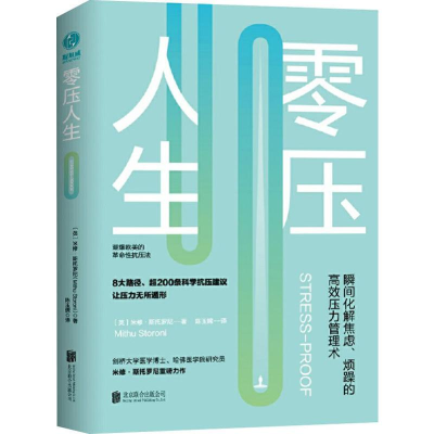 正版新书]零压人生 瞬间化解焦虑、烦躁的高效压力管理术(英)米