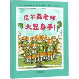 醉染图书尼尔森老师大显身手!9787554542675
