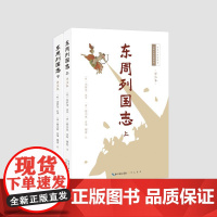 预售 东周列国志(详注本) (明)冯梦龙原著(清)蔡元放改编穆羡注 著 古/近代小说(1919年前)文学 正版图书籍