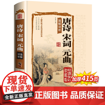 唐诗宋词元曲正版全集精装完整版 国学典藏馆鉴赏辞典中国古诗词大全唐诗宋词三百首300首典藏版诗词大会书籍注释译文赏析文白