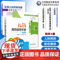 儿科用药指导手册配套国家基药医保药物实用儿科药物剂量速查手册新生小儿童科临床处方儿科用药药师处方审核案例儿科处方常见病证