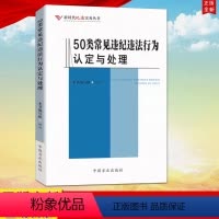 [正版] 50类常见违纪违法行为认定与处理(新时代纪法实务丛书)本书编写组编写纪检监察书籍 中国方正出版社新时代纪法实