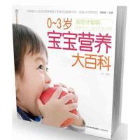 正版新书]0~3岁宝宝营养大百科汉竹9787534586088