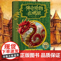 神奇动物在哪里 中文精装插图版霍格沃茨图书馆系列学校学生指定教材指导书目JK罗琳哈利波特儿童文学经典魔幻故事书正版