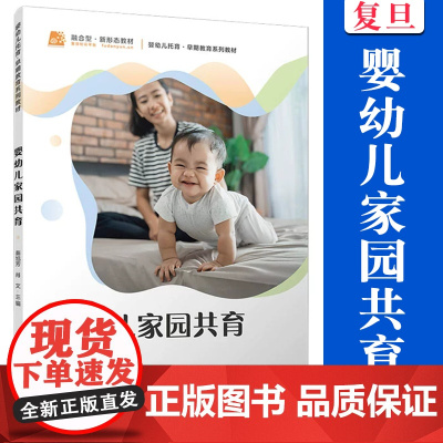 婴幼儿家园共育 秦旭芳,肖文复旦大学出版社 学前教育婴幼儿教材婴幼儿托育早期教育早教系列教材