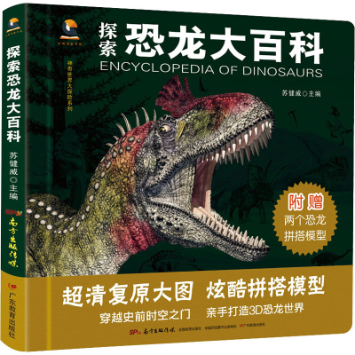 [M]探索恐龙大百科-9787554829547