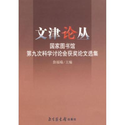 正版新书]文津论丛——国家图书馆第九次科学讨论会获奖论文选集