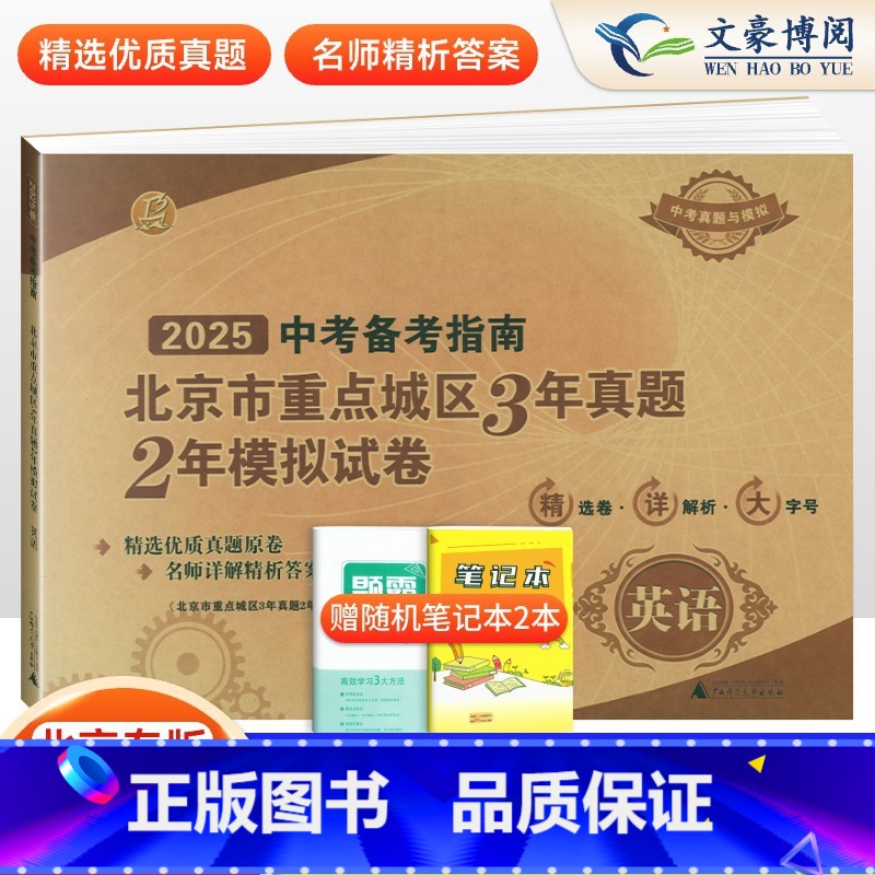 英语 北京 [正版]2025年中考备考指南北京市重点城区三年真题两年模拟试卷3年真题2年模拟英语2023版中考备考指南北