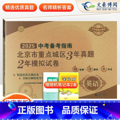 英语 北京 [正版]2025年中考备考指南北京市重点城区三年真题两年模拟试卷3年真题2年模拟英语2023版中考备考指南北