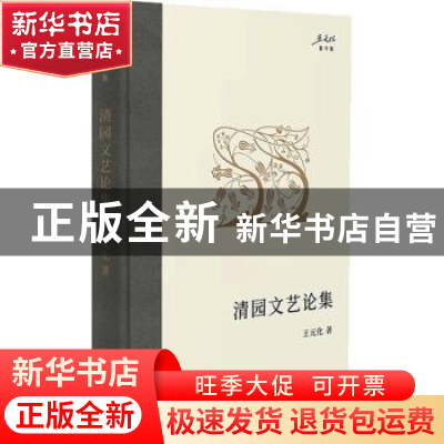 正版 清园文艺论集 王元化 上海书店出版社 9787545822243 书籍