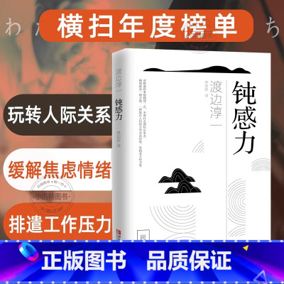 [正版] 钝感力 渡边淳一情绪情感钝感力社会学成长励志小说人生的智慧人际沟通职场关系生活需要顿感力书排行榜被讨厌的