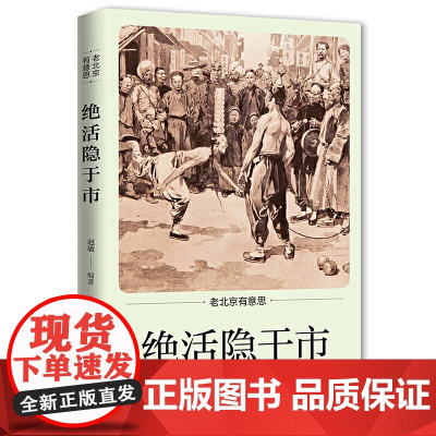 老北京有意思:绝活隐于市 赵敏 北京日报出版社 正版书籍