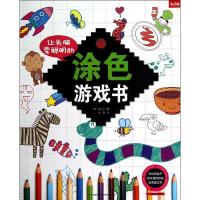 正版新书]让头脑变聪明的涂色游戏书金忠元9787549809974