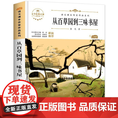 从百草园到三味书屋 初中七八年级上册下册课外阅读书初中生语文课本作家作品系列寒暑假阅读彩图作品集课外文学名故事书