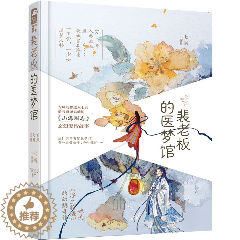 [醉染正版]裴老板的医梦馆 七两著 大鱼文化系列小说 青春文学 波诡云谲 山海图志 玄幻爱情故事古风幻想山海经言情小说