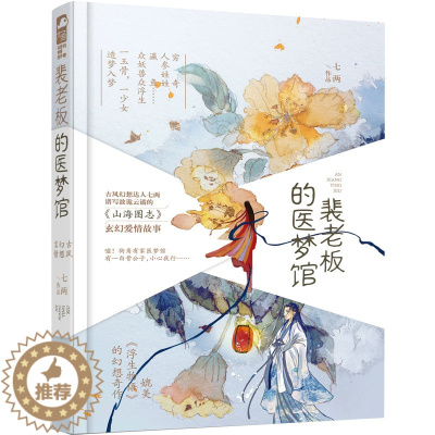 [醉染正版]裴老板的医梦馆 七两著 大鱼文化系列小说 青春文学 波诡云谲 山海图志 玄幻爱情故事古风幻想山海经言情小说