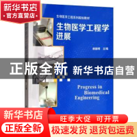 正版 生物医学工程学进展 谢德明 科学出版社 9787030443588 书籍