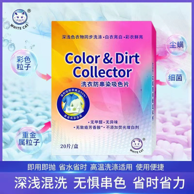 白猫洗衣防串染吸色片20片/盒衣物护色防串防染巾无异味去尘螨吸色布