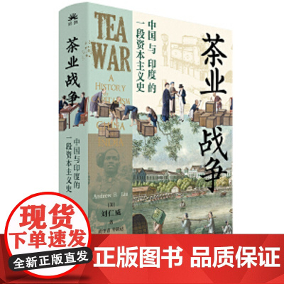 茶业战争:中国与印度的一段资本主义史