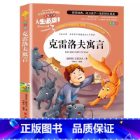 克雷洛夫寓言 [正版]克雷洛夫寓言全集三年级下册必读小学生快乐读书吧课外书青少年版彩图美绘插画名师导读带批注读后感山东美