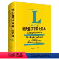 [正版]外研社朗氏德汉双解大词典(修订版)19新